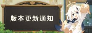 原神11.11更新内容一览，11月11日版本更新通知图片1