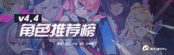 崩坏3角色强度排行图4.4版，v4.4女武神排名推荐参考表[多图]图片1