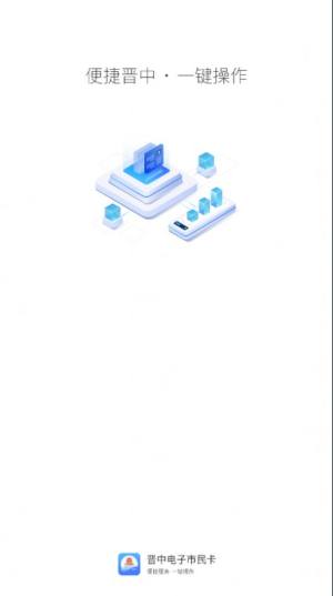 晋中电子市民卡app图1