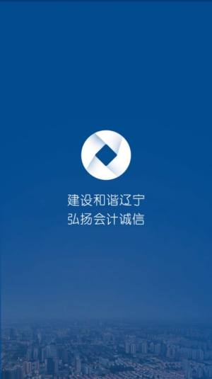 辽宁会计app下载最新版图2