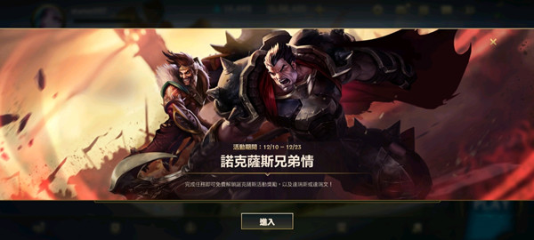LOL手游诺克萨斯兄弟情活动怎么参与？诺克萨斯兄弟情任务攻略[多图]