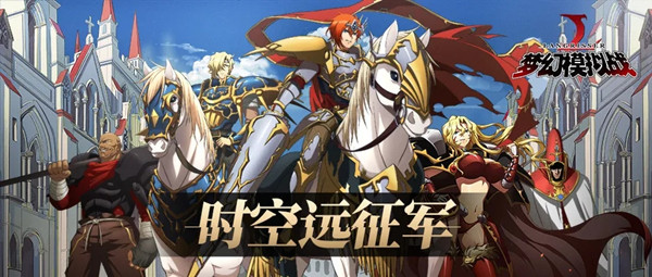 梦幻模拟战时空远征军怎么玩？时空远征军活动玩法介绍攻略[多图]