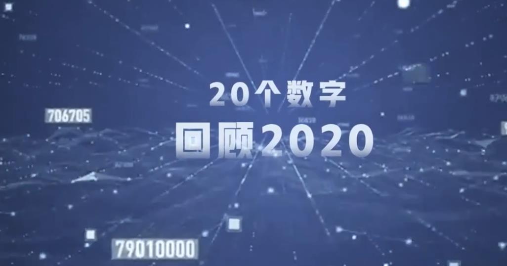 20个数字穿越2020，具体事件有哪些[多图]