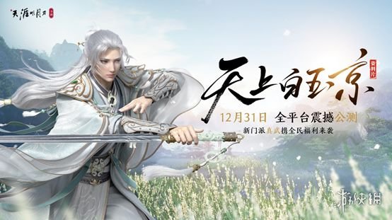 天涯明月刀手游公测开启时间是什么时候？官方公测具体时间通知[多图]