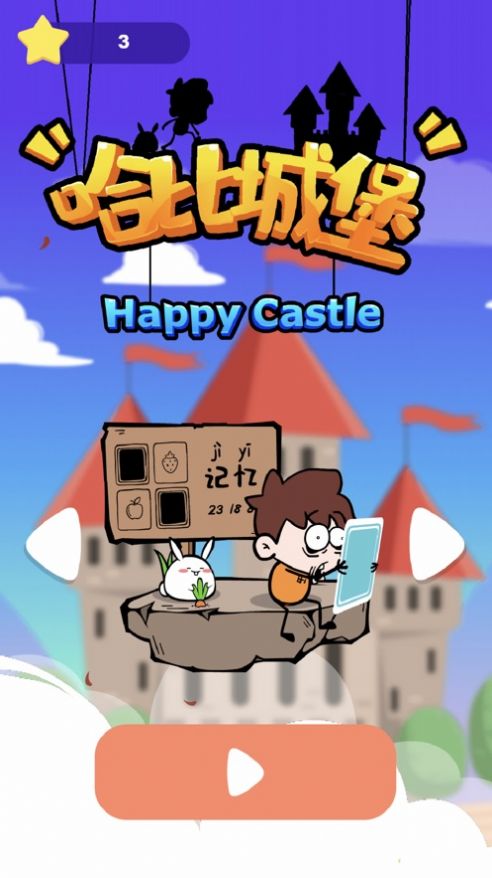 哈比城堡游戏图2