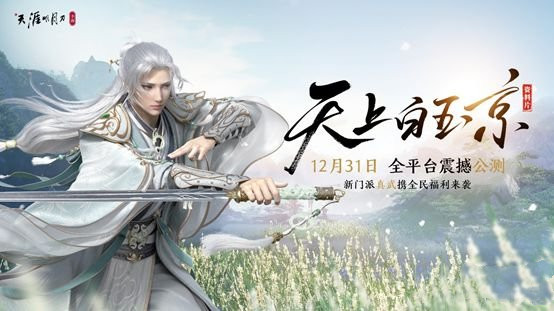 天涯明月刀手游公测开启时间是什么时候？官方公测具体时间通知[多图]图片1