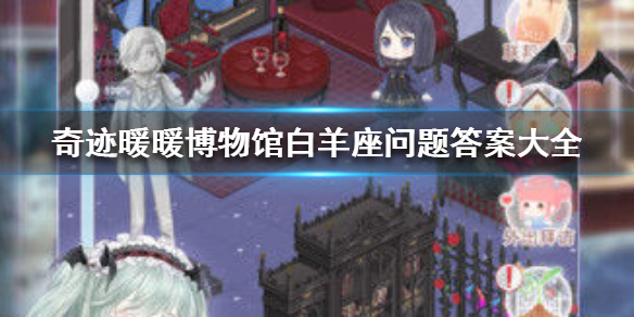 奇迹暖暖奇妙博物馆率真白羊座全题答案汇总，扶苏的星座题目答案介绍[图]