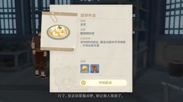 原神望舒外送怎么做？佳肴尚温望舒外送任务不沾水技巧[多图]