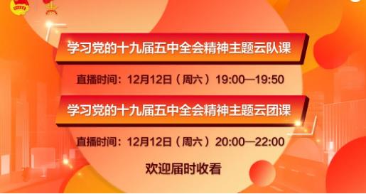 学习党的十九届五中全会精神主题云队课直播入口[多图]