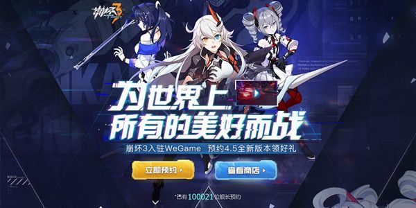 崩坏3wegame服预约奖励有哪些？登陆wegame平台相关问题说明[多图]图片1