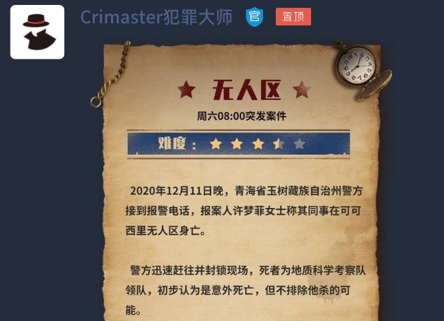 犯罪大师无人区凶手是谁？无人区答案公布[图]