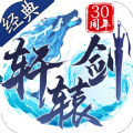 轩辕剑放置版手游