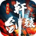 轩辕剑欧皇版官方版