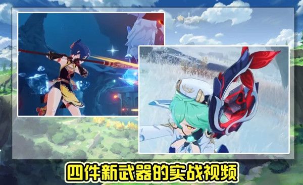 原神1.2版本PV发布内容介绍，新角色、新怪物及新装备资料汇总[多图]图片5