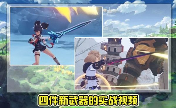 原神1.2版本PV发布内容介绍，新角色、新怪物及新装备资料汇总[多图]图片4