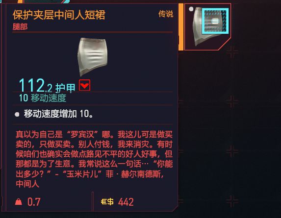 赛博朋克2077扭扭街短裙在哪里？传说装备保护夹层中间人短裙获取方法分享[多图]图片1