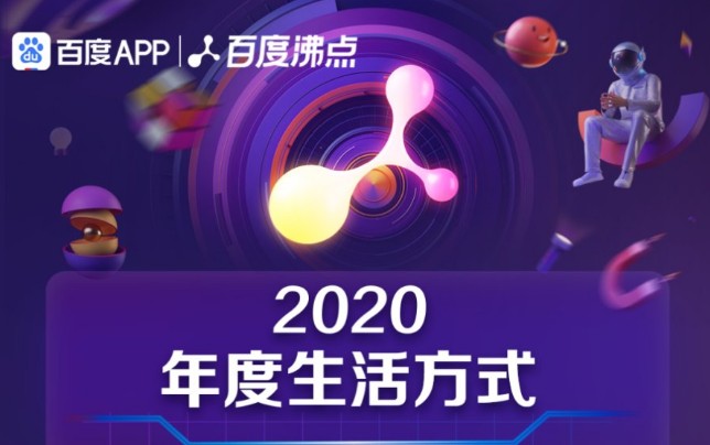 2020百度沸点榜单有哪些？2020百度沸点榜单内容汇总[多图]