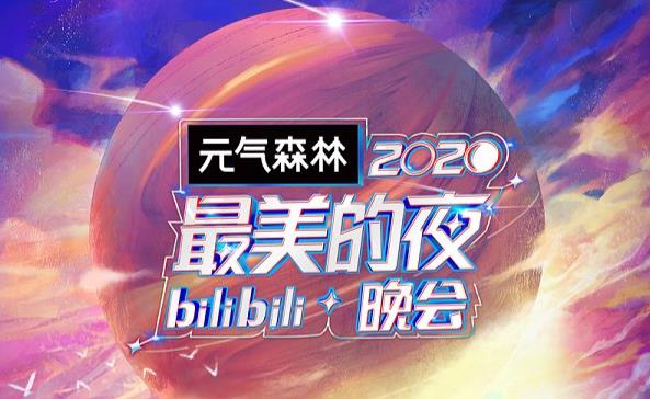 b站跨年晚会2021节目单，b站跨年晚会repo[多图]