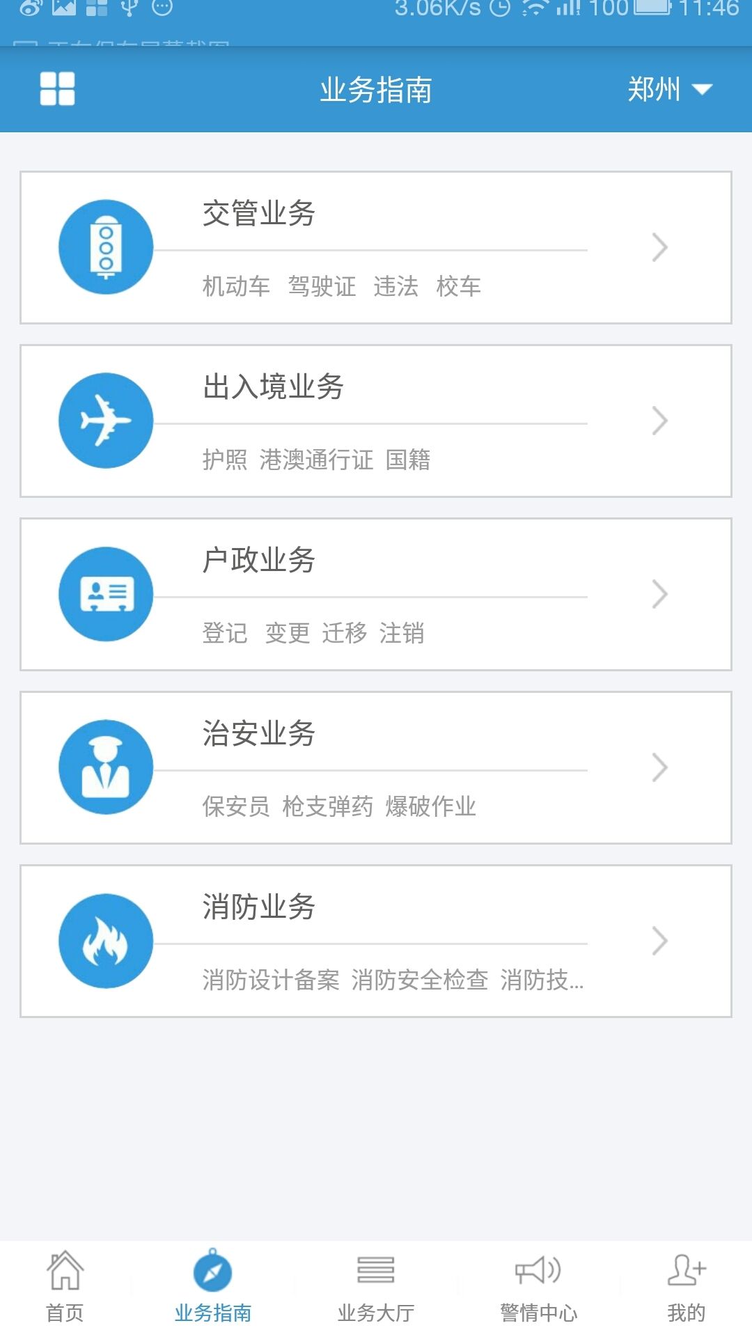 河南警民通app图3