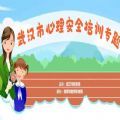 武汉市心理安全培训专题节目直播视频回放app