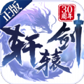轩辕剑一剑倾城官方版
