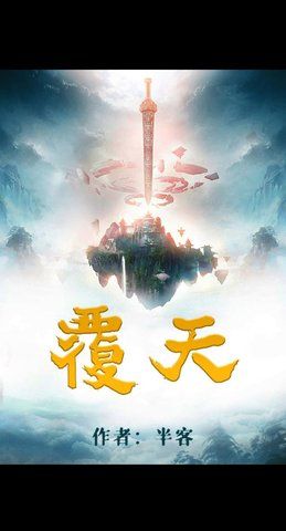 百变大侦探覆天凶手是谁？覆天剧本真相揭秘技巧分享[多图]