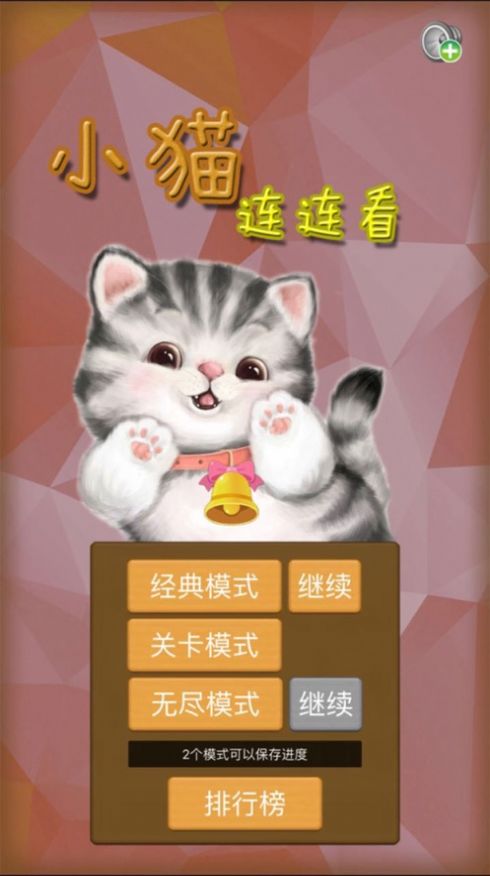 小猫连连看游戏图1