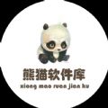 熊猫软件库合集
