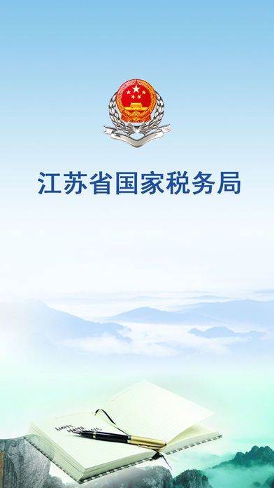 江苏电子税务局社保缴费查询官方app下载图片1