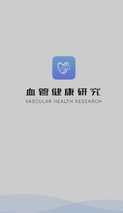 血管健康研究app图1