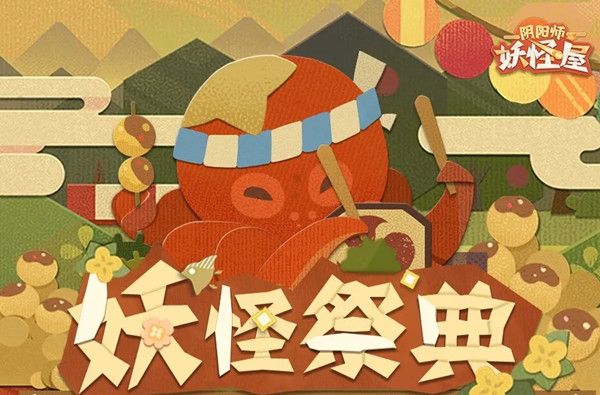 阴阳师妖怪屋妖怪祭典活动怎么参与？妖怪祭典详情介绍攻略[多图]图片1