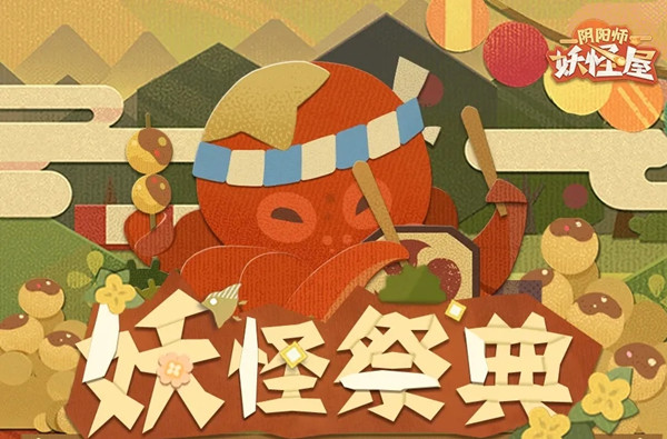 阴阳师妖怪屋妖怪祭典活动怎么参与？妖怪祭典详情介绍攻略[多图]
