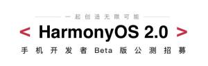HarmonyOS2.0公测怎么进行快速报名？HarmonyOS2.0公测报名的具体流程图片1