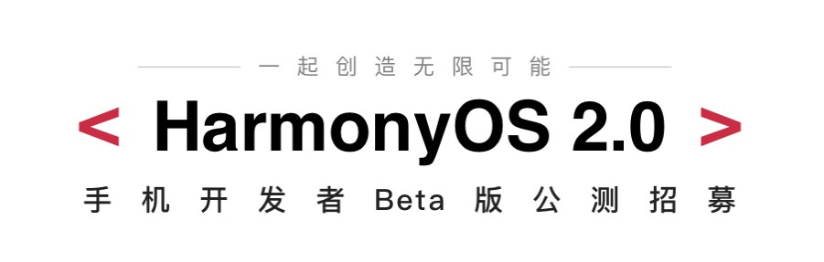 HarmonyOS2.0公测怎么进行快速报名？HarmonyOS2.0公测报名的具体流程[多图]