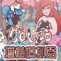 Calico撸猫模拟器手机版