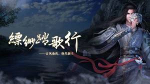 飘渺踏歌行青云传游戏安卓正式版图片1
