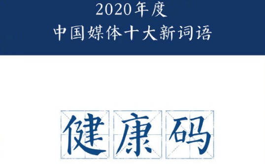 2020年度中国媒体十大新词合集，2020中国媒体十大新词发布[图]