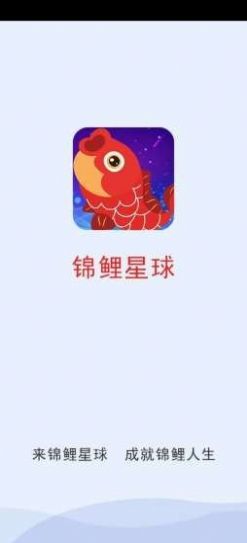 锦鲤星球app图3