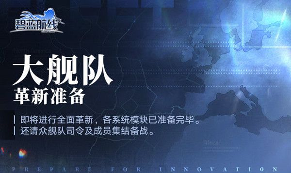 碧蓝航线大舰队系统将迎来革新，大舰队2.0更新实装预告[多图]图片1