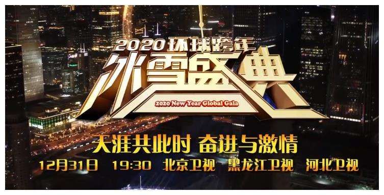 2020北京卫视跨年官宣，2020北京卫视跨年阵容[多图]图片1