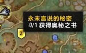 魔兽世界9.0永未言说的秘密任务完成攻略，奥秘之书道具获取方法分享图片1