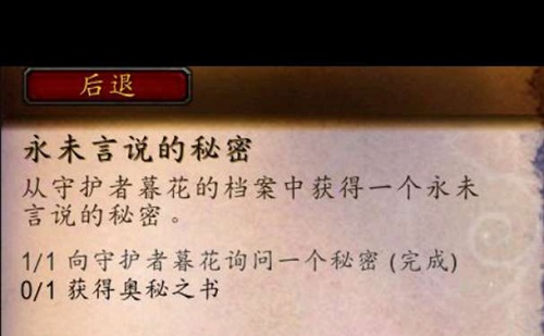 魔兽世界9.0永未言说的秘密任务完成攻略，奥秘之书道具获取方法分享[多图]