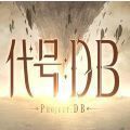 代号DB官网版