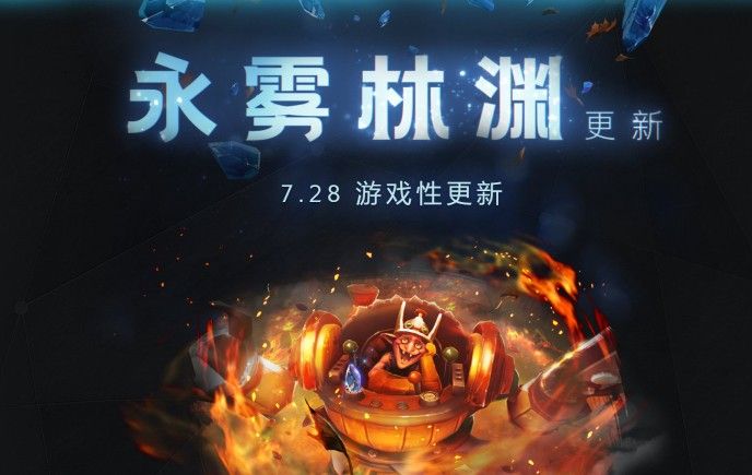 DOTA2永雾林渊7.28版本更新内容汇总，新英雄森海飞霞登场[图]图片1
