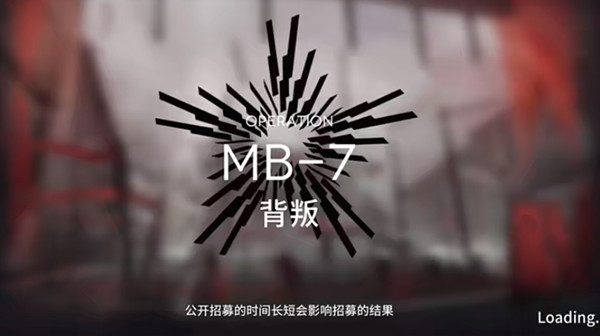 明日方舟MB-7怎么过？mb7背叛轻松通关阵容搭配攻略[多图]