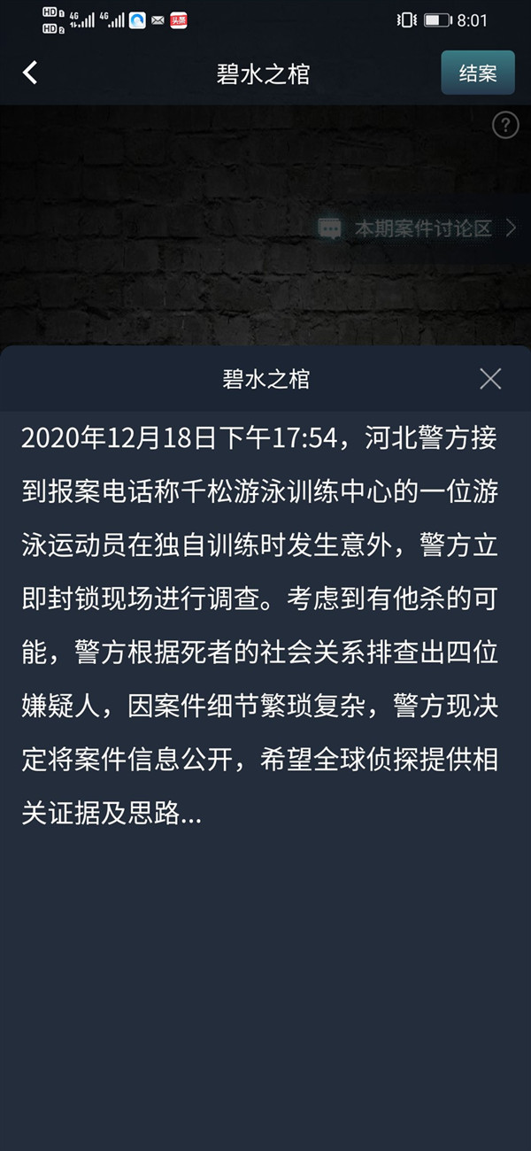 犯罪大师碧水之棺答案是什么？碧水之棺案件真相解答[图]图片1