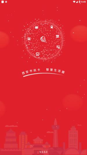 西安市民卡app官方版下载图片1