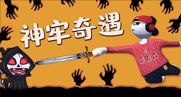 人类跌落梦境神牢奇遇怎么玩？神牢奇遇通关技巧攻略[图]