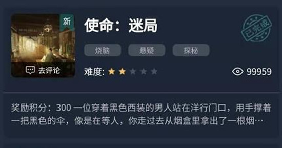 犯罪大师使命迷局答案解答大全，1-3关问题答案图文详解[多图]图片1