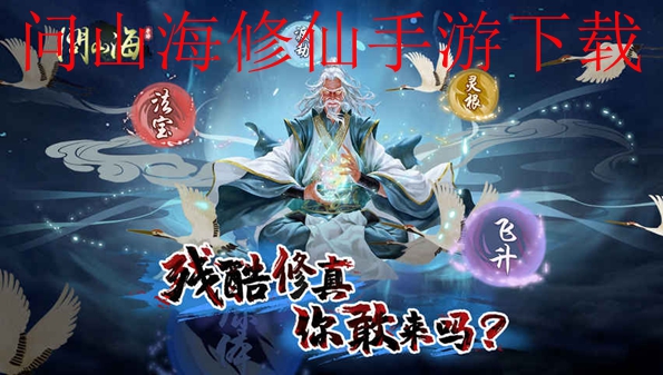 问山海修仙手游